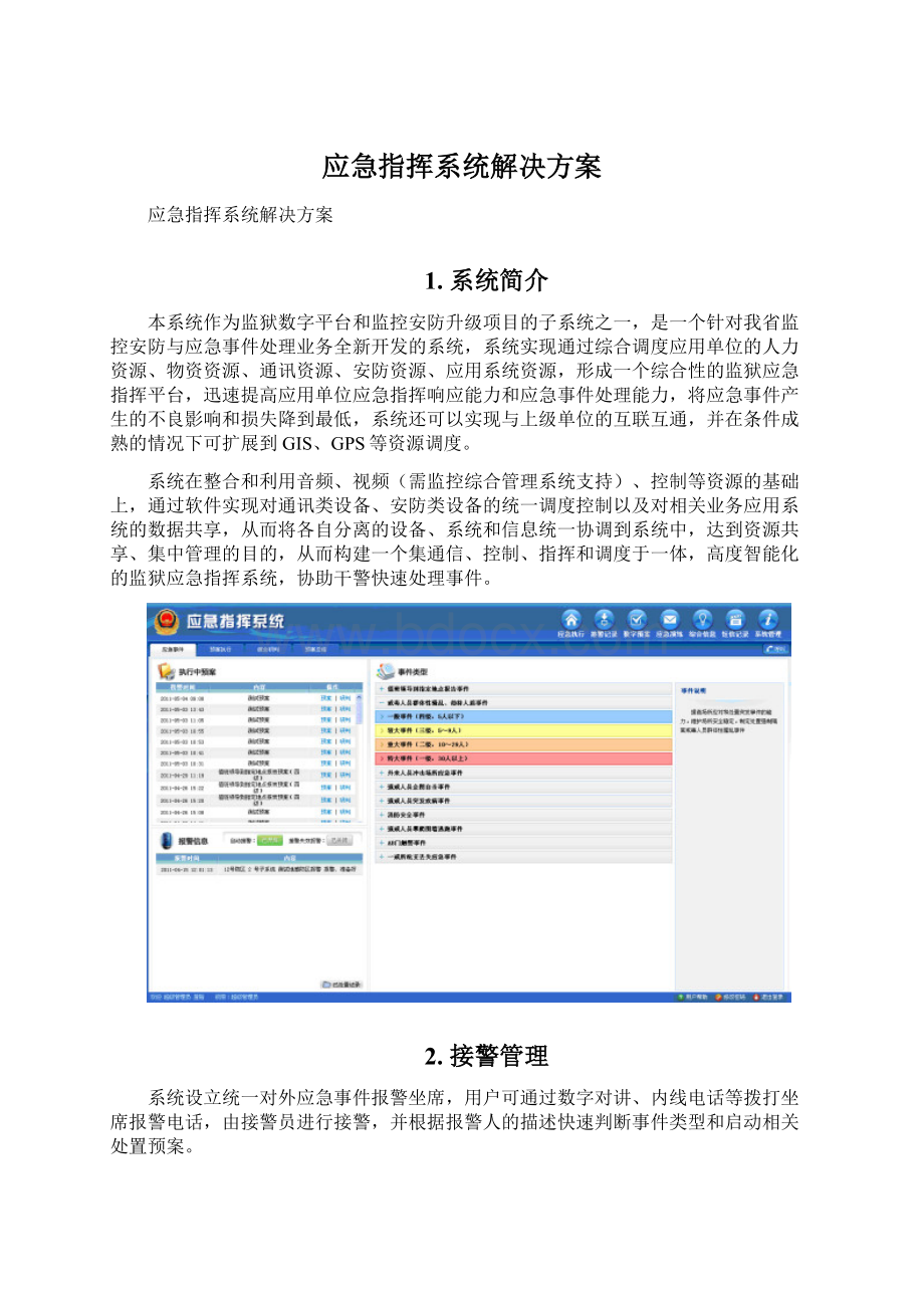 应急指挥系统解决方案Word文档格式.docx