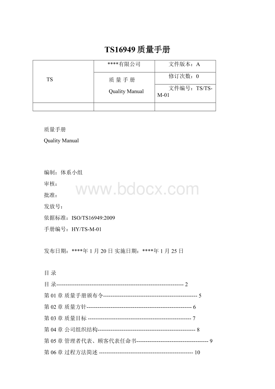 TS16949质量手册.docx