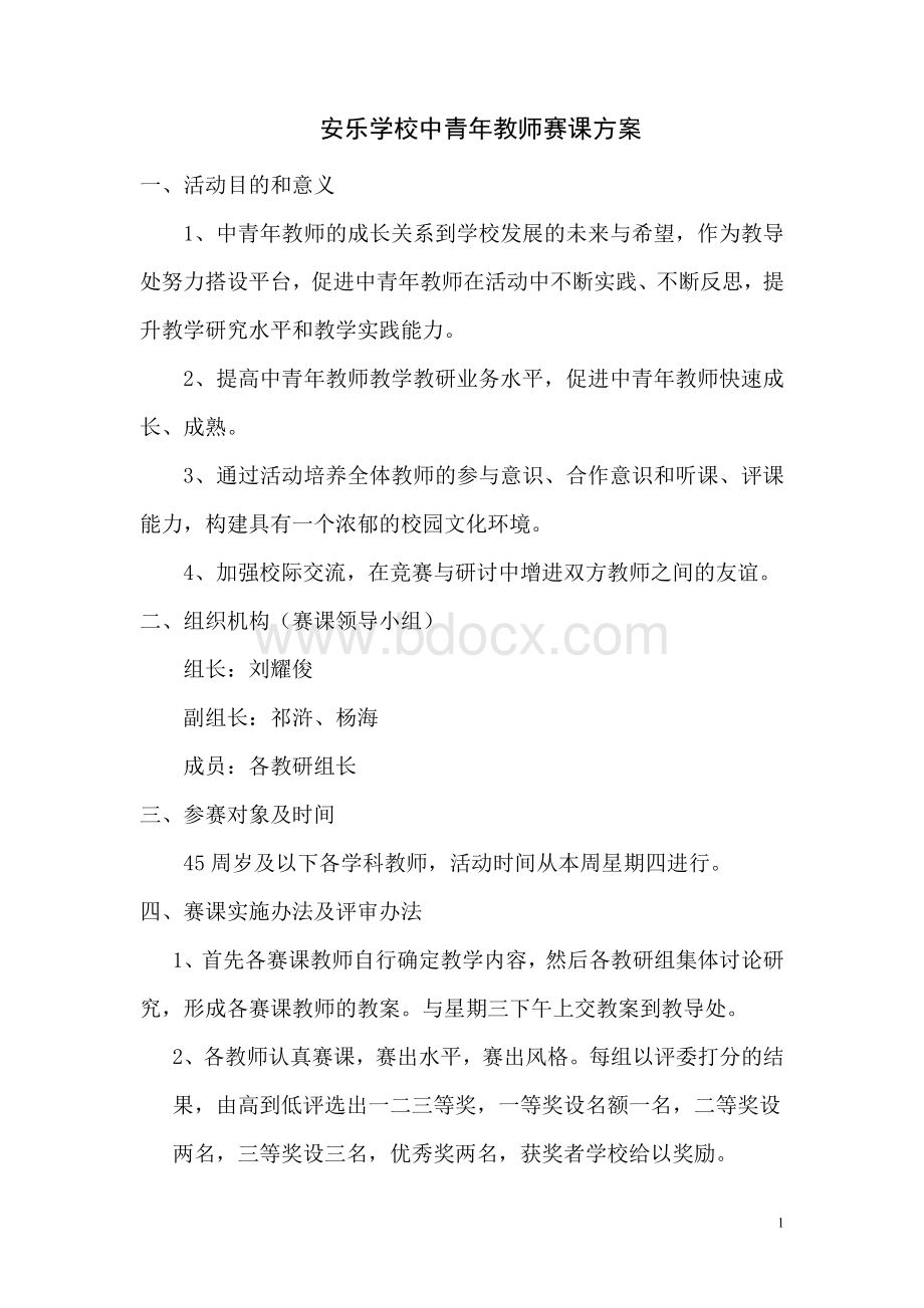 初级中学中青年教师赛课方案.doc_第1页