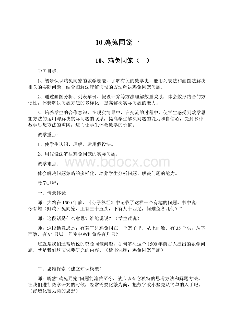 10鸡兔同笼一.docx