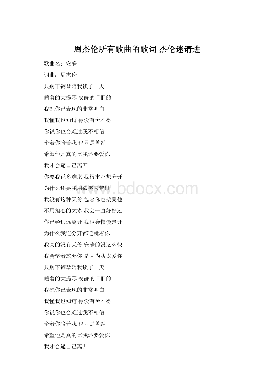 周杰伦所有歌曲的歌词 杰伦迷请进文档格式.docx_第1页