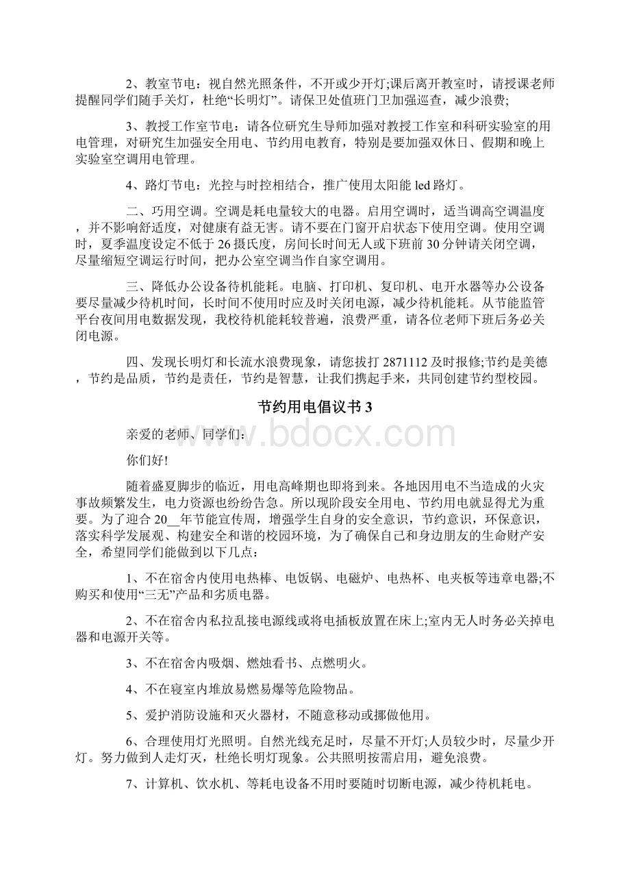 节约用电倡议书汇编15篇Word文档下载推荐.docx_第2页