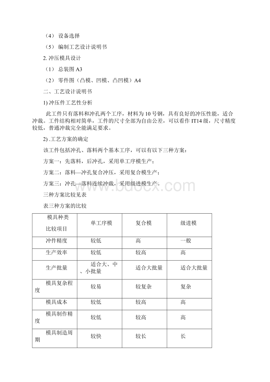 垫片冲压模具课程设计文档格式.docx_第2页