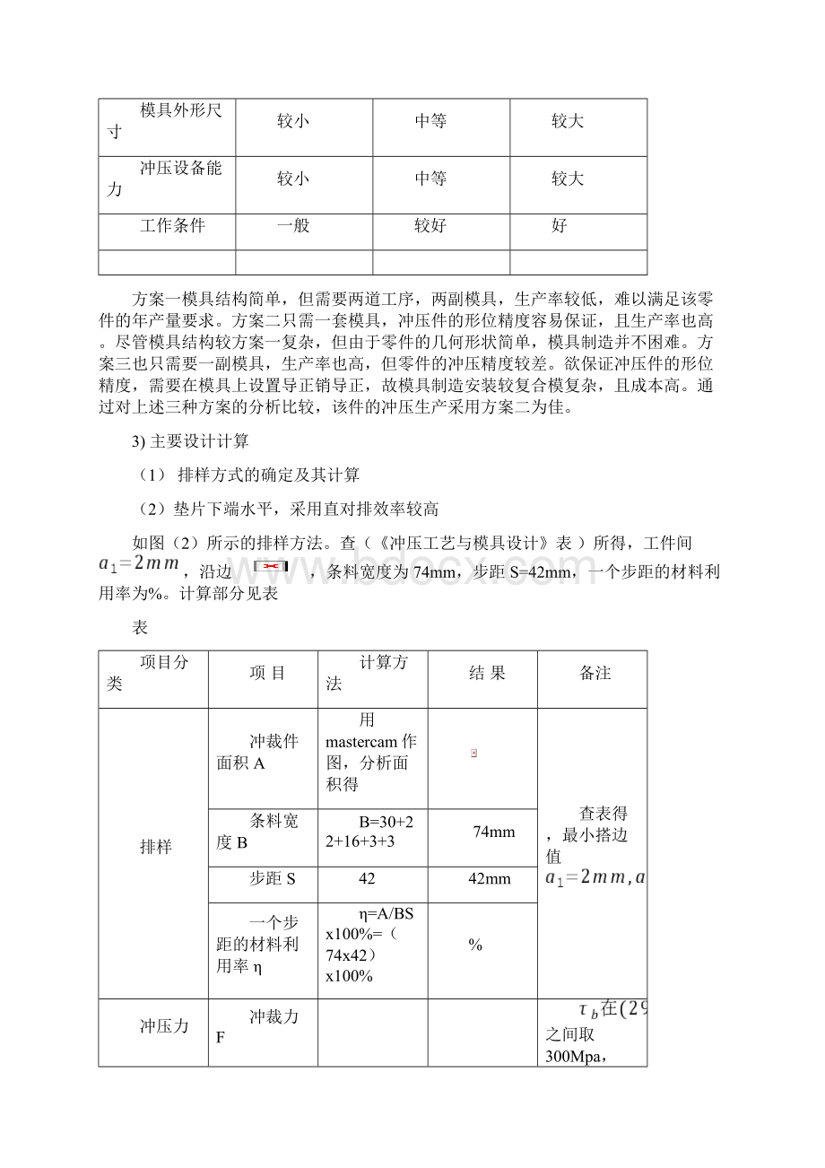 垫片冲压模具课程设计文档格式.docx_第3页