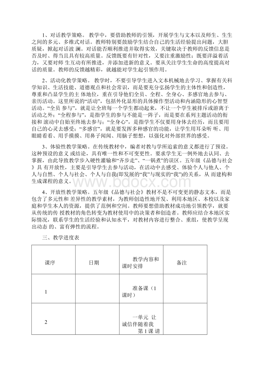 人教版小学五年级上册品社全册教案2.docx_第2页