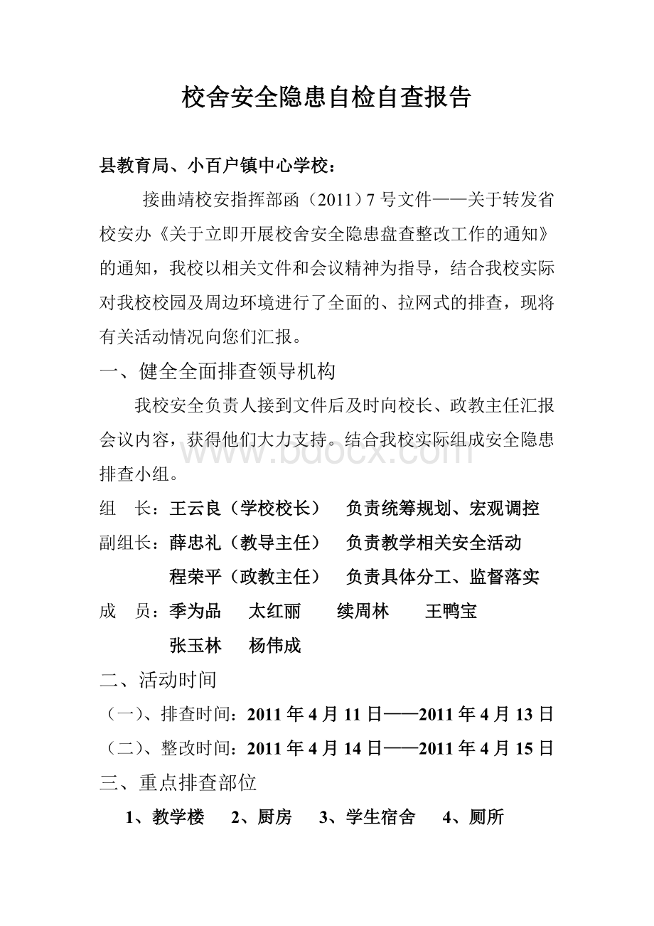 老母小学安全自检自查报告.doc_第1页