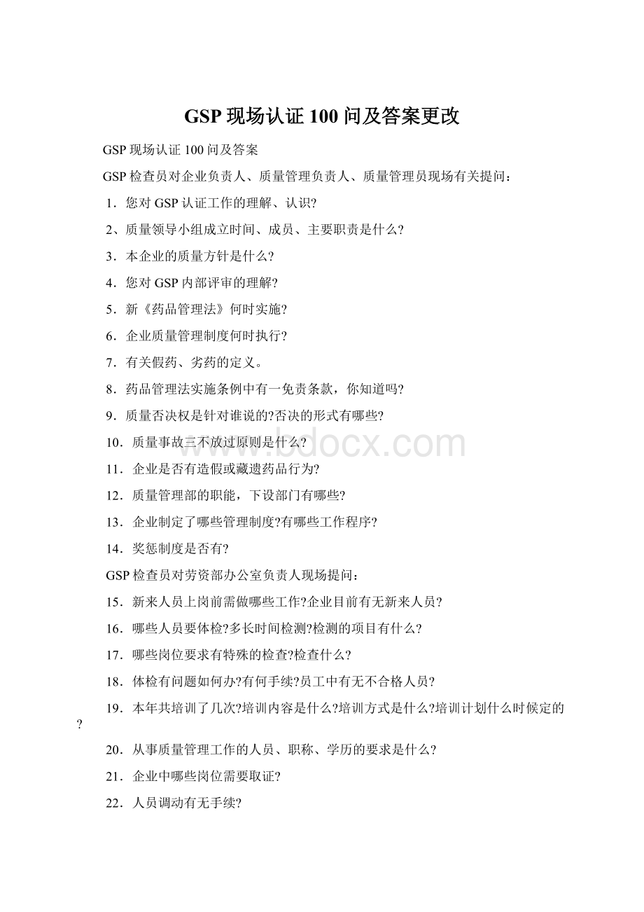 GSP现场认证100问及答案更改Word文档下载推荐.docx_第1页