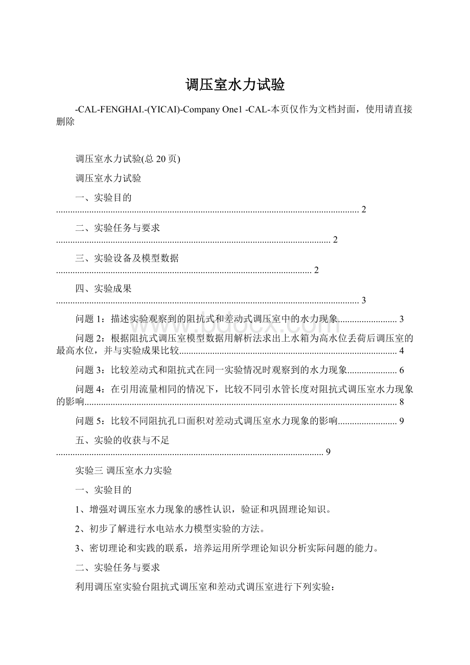 调压室水力试验文档格式.docx