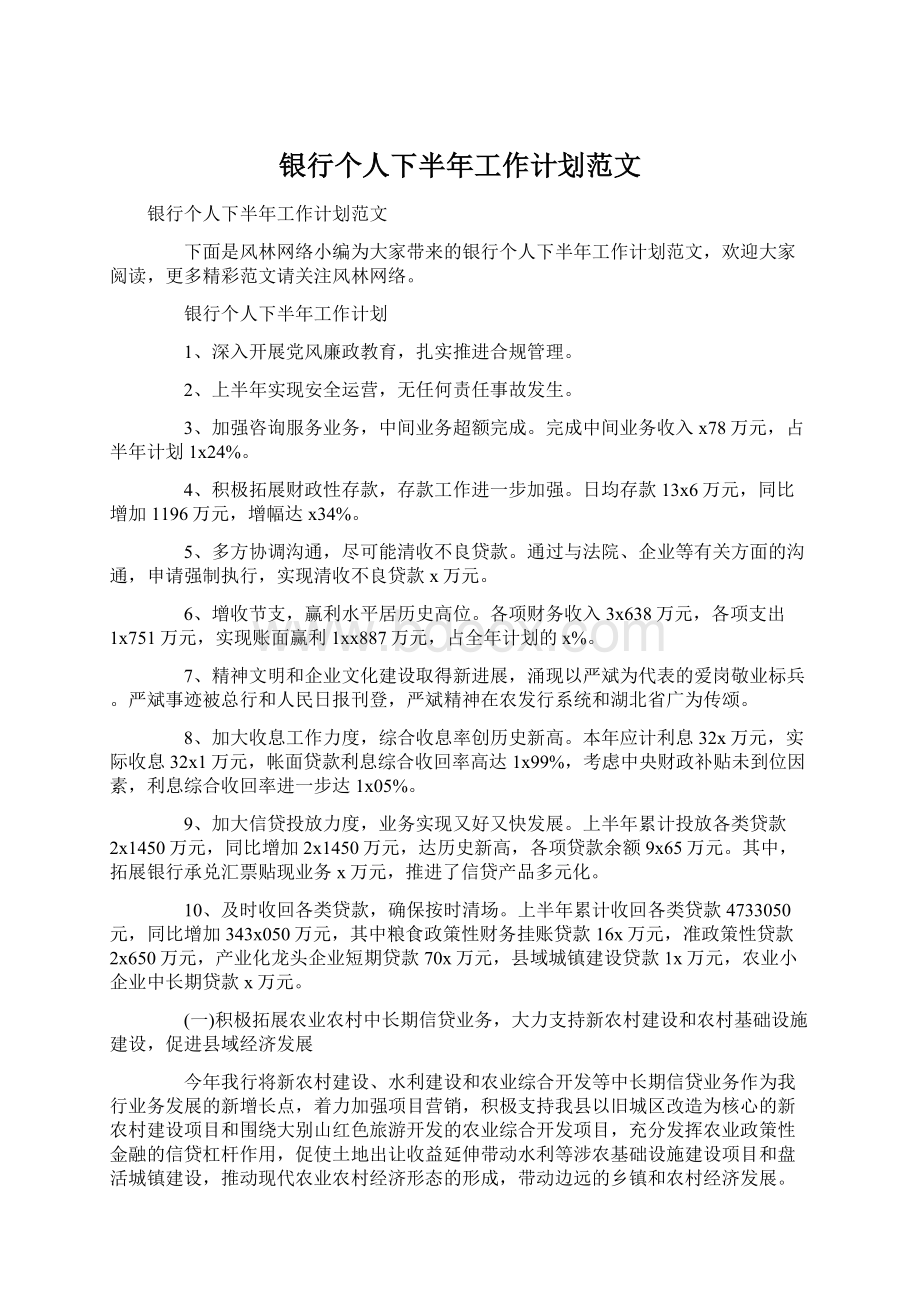 银行个人下半年工作计划范文Word格式.docx_第1页