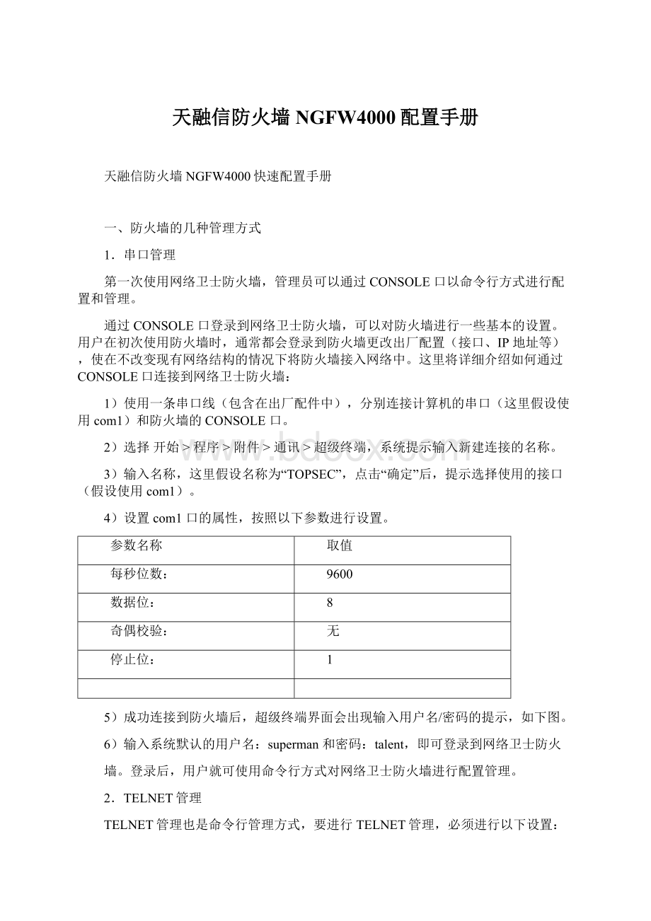 天融信防火墙NGFW4000配置手册.docx