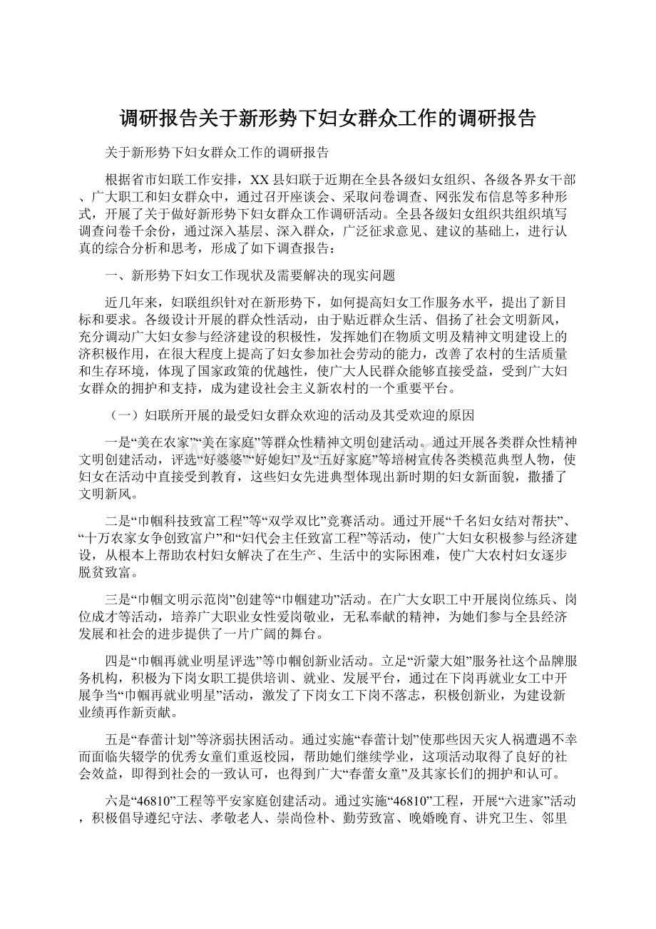 调研报告关于新形势下妇女群众工作的调研报告文档格式.docx