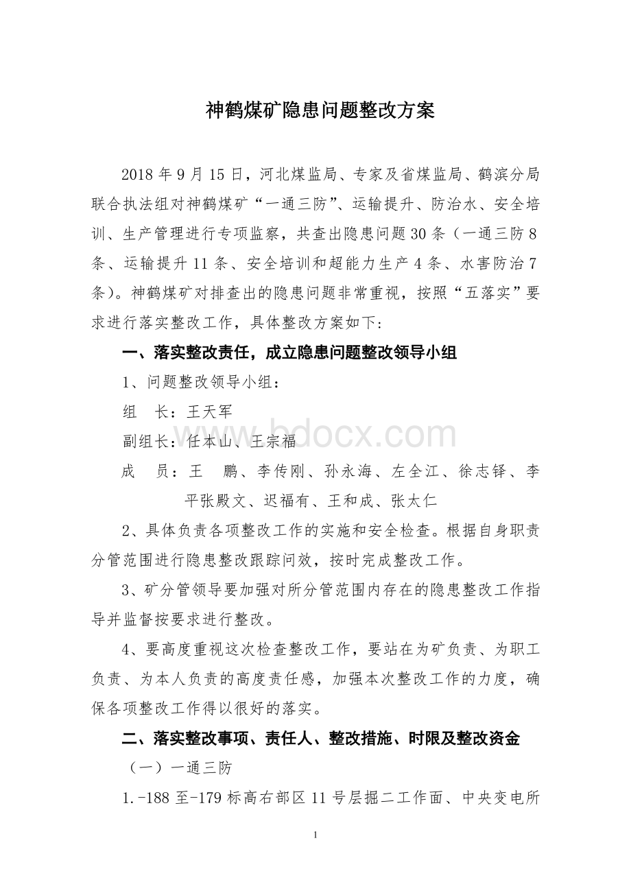 年鹤滨分局与河北局“五个专项监察”联合检查问题整改方案.doc_第2页