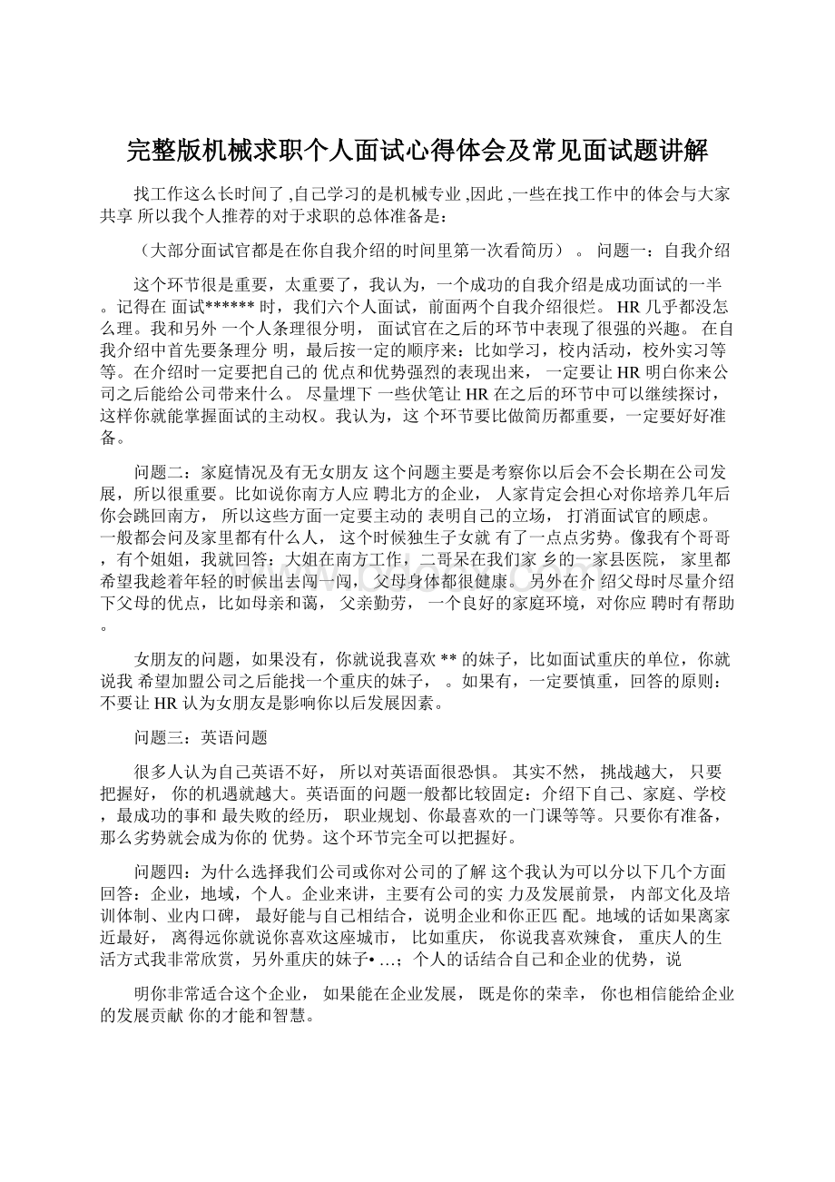 完整版机械求职个人面试心得体会及常见面试题讲解Word文件下载.docx