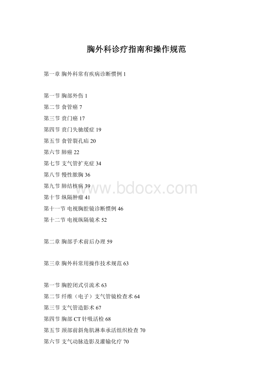 胸外科诊疗指南和操作规范Word文件下载.docx_第1页