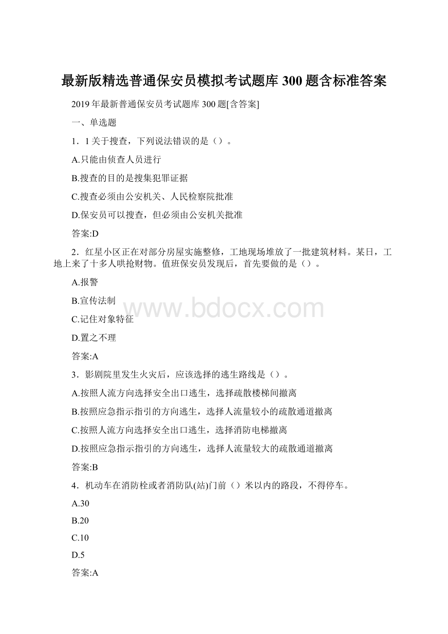 最新版精选普通保安员模拟考试题库300题含标准答案Word格式.docx