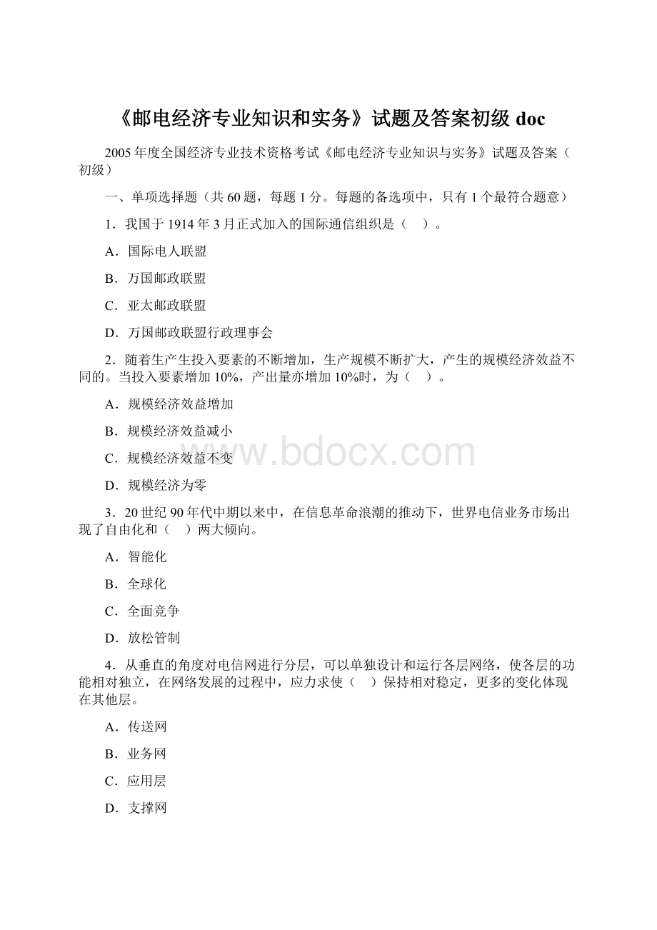 《邮电经济专业知识和实务》试题及答案初级docWord文档格式.docx