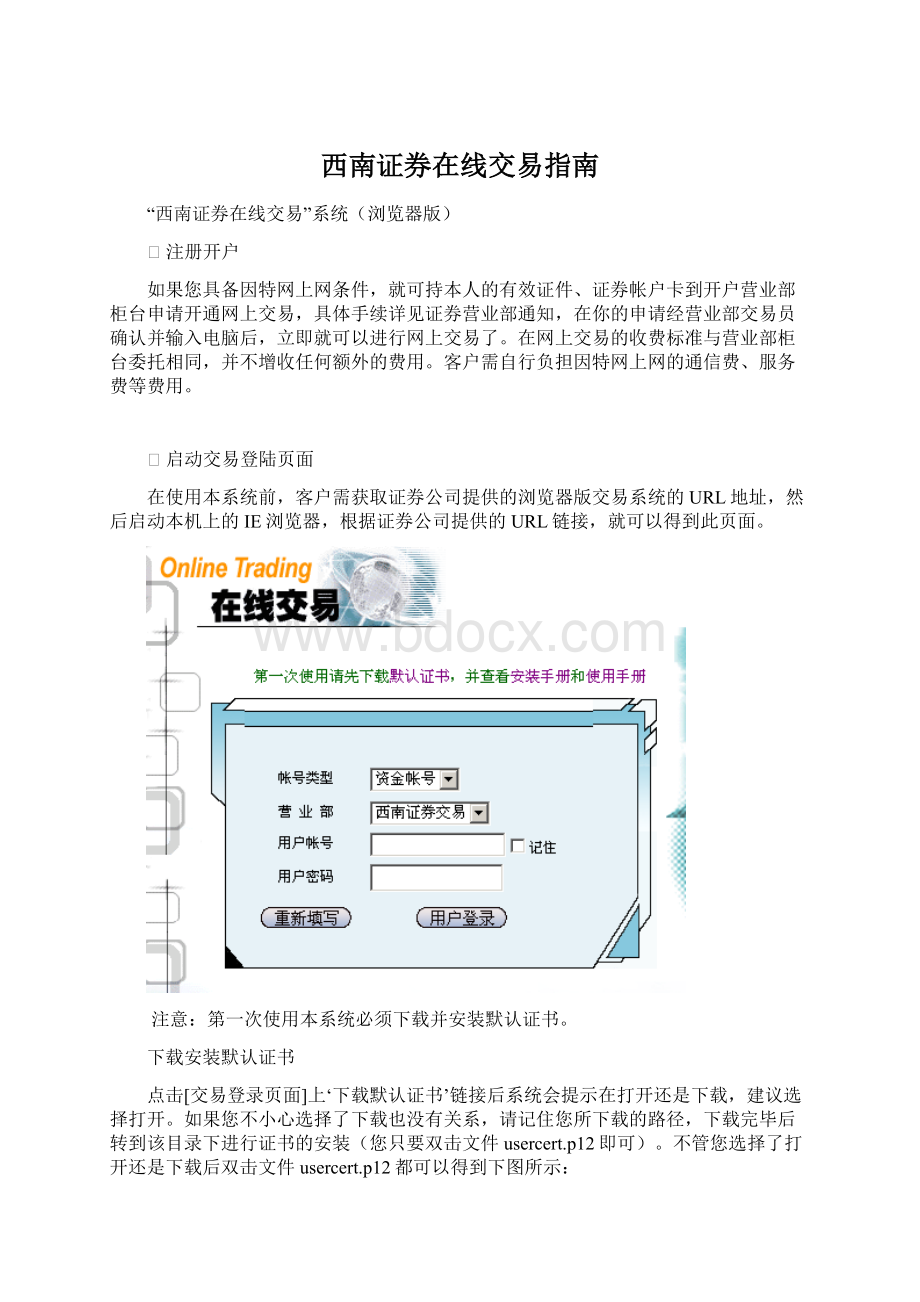 西南证券在线交易指南Word格式.docx_第1页