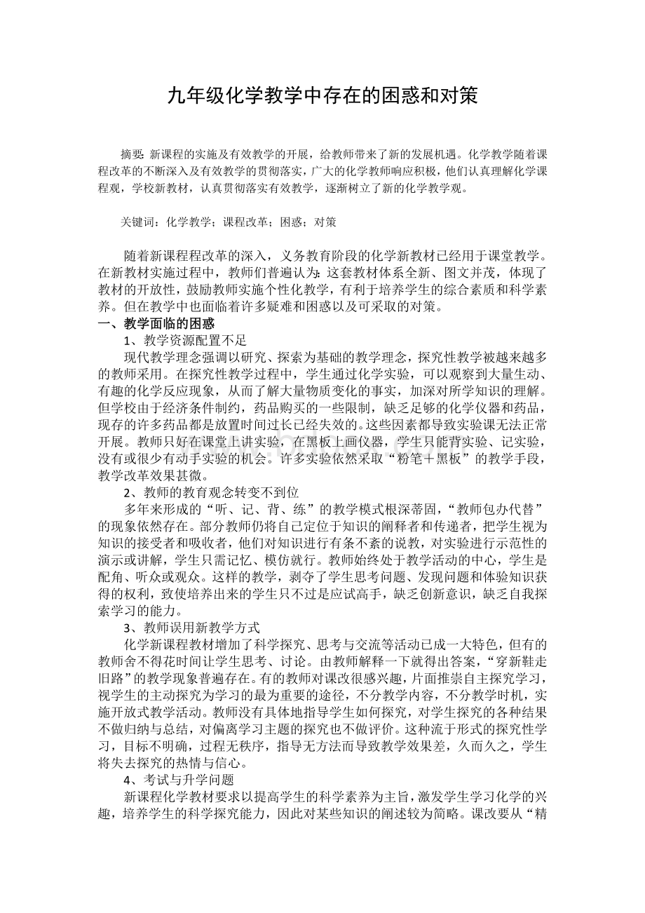 九年级化学教学中存在的困惑和对策.doc_第1页