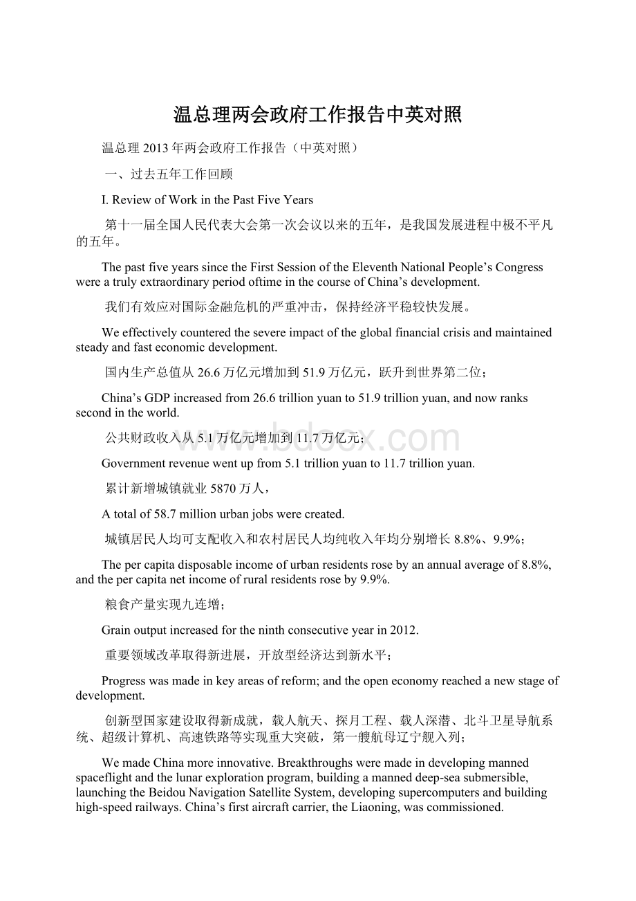 温总理两会政府工作报告中英对照Word格式.docx