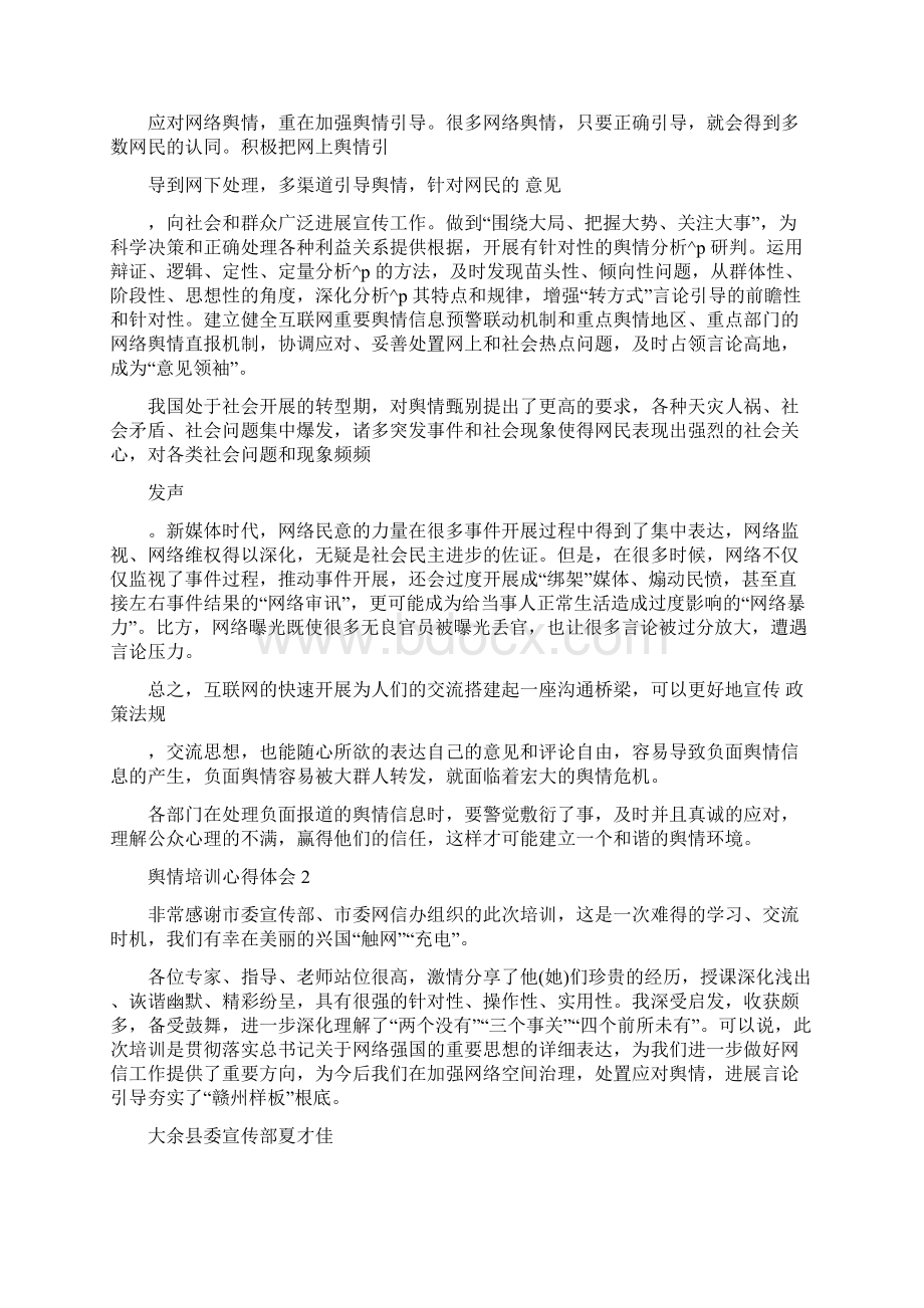 舆情培训心得体会5篇Word格式.docx_第2页