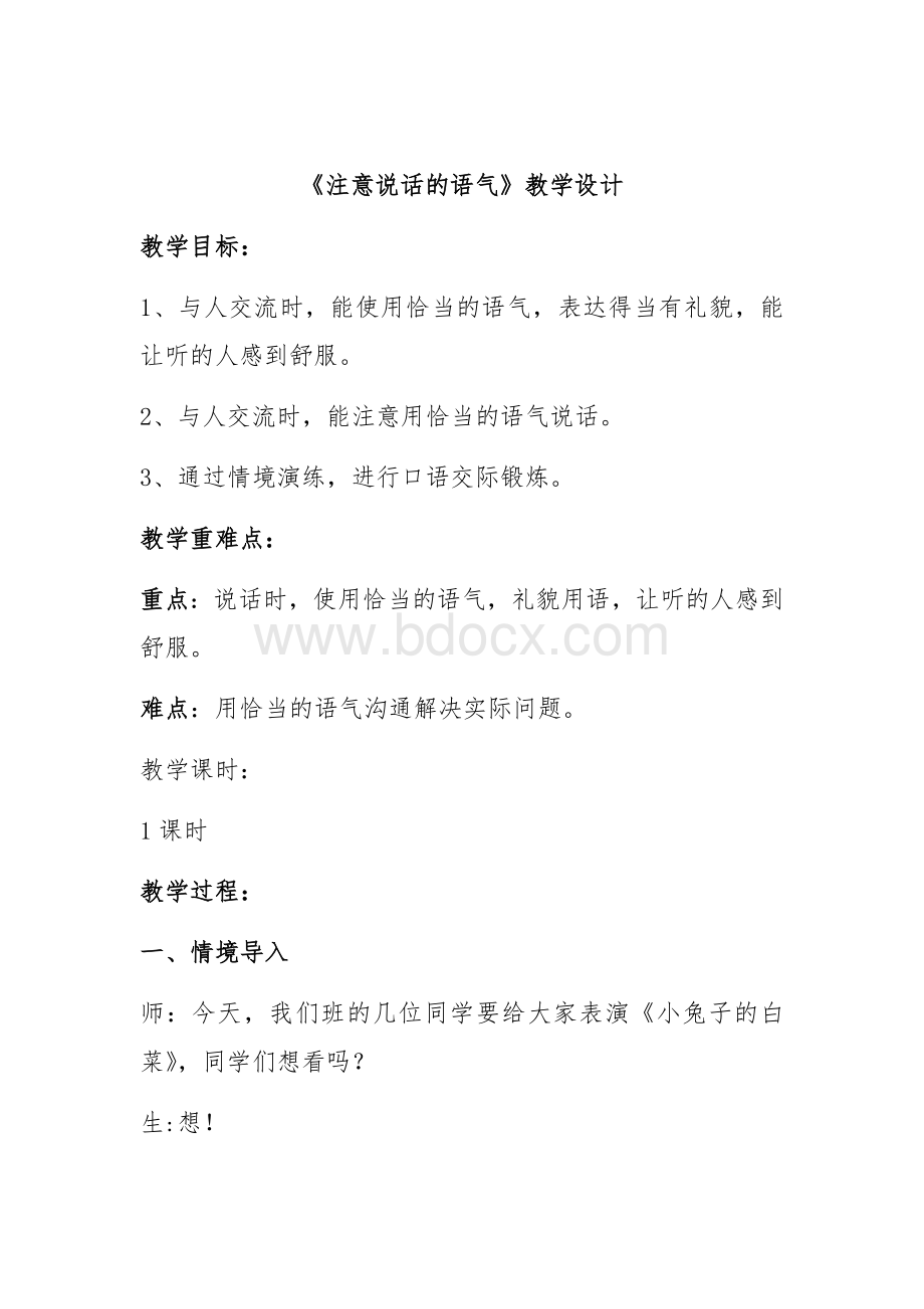 《注意说话的语气》教学设计Word格式.docx