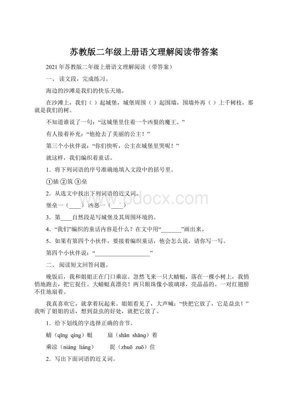 苏教版二年级上册语文理解阅读带答案Word下载.docx_第1页