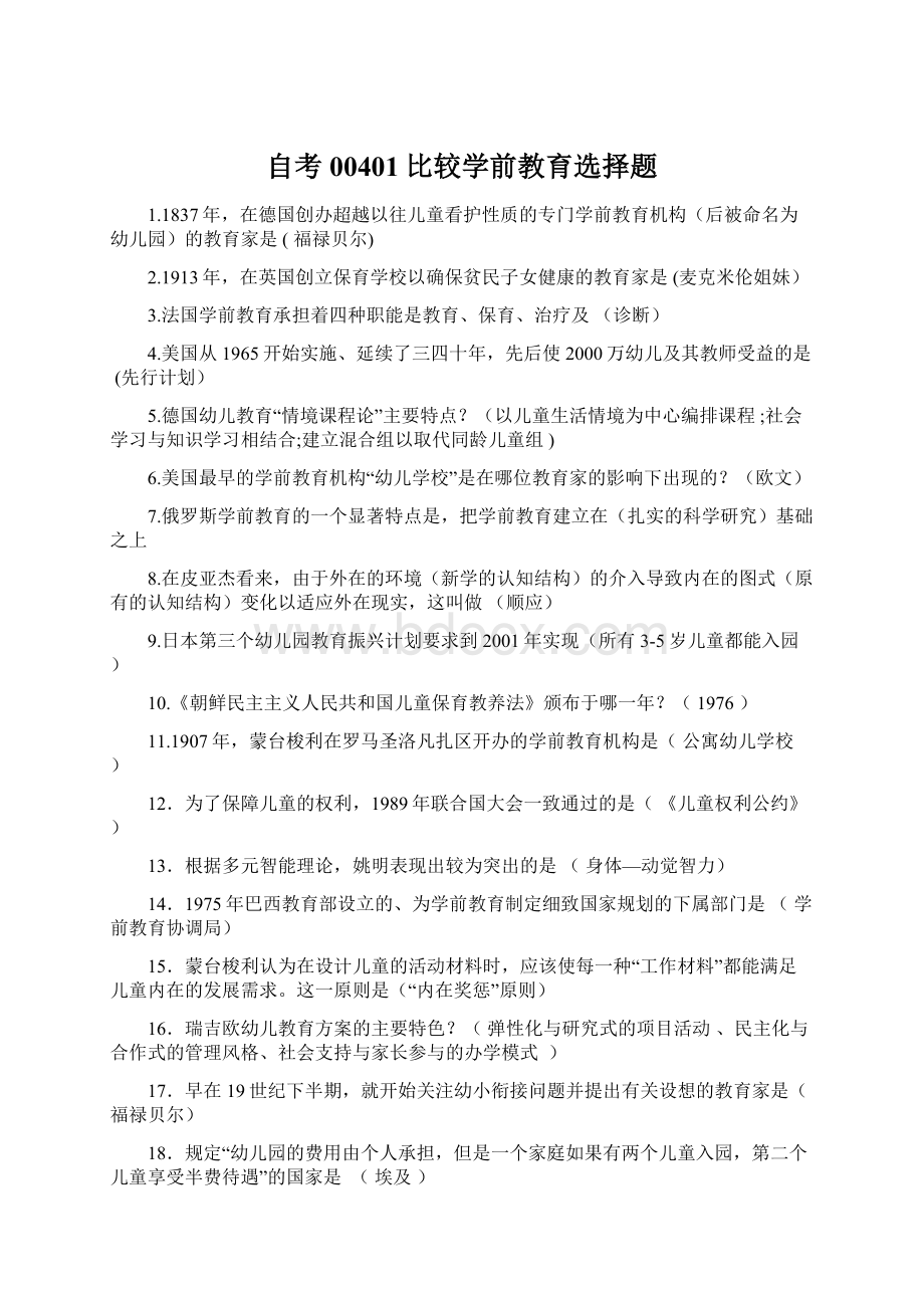 自考00401比较学前教育选择题Word格式.docx