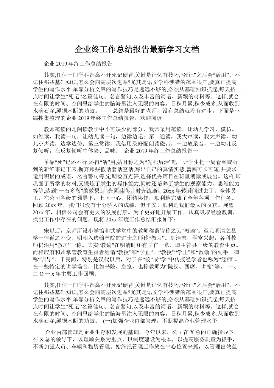 企业终工作总结报告最新学习文档文档格式.docx_第1页