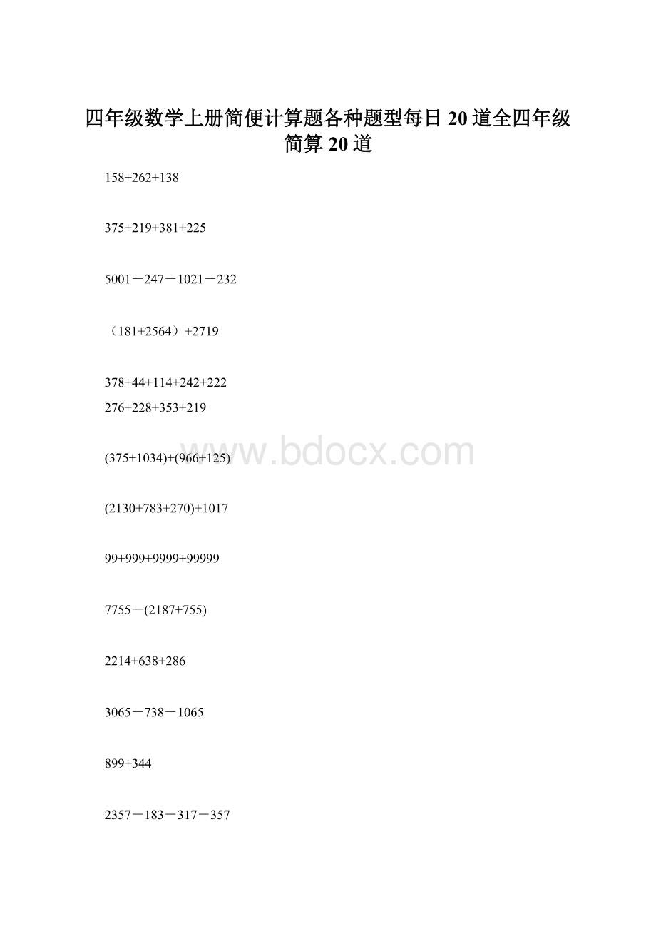 四年级数学上册简便计算题各种题型每日20道全四年级简算20道Word格式.docx_第1页