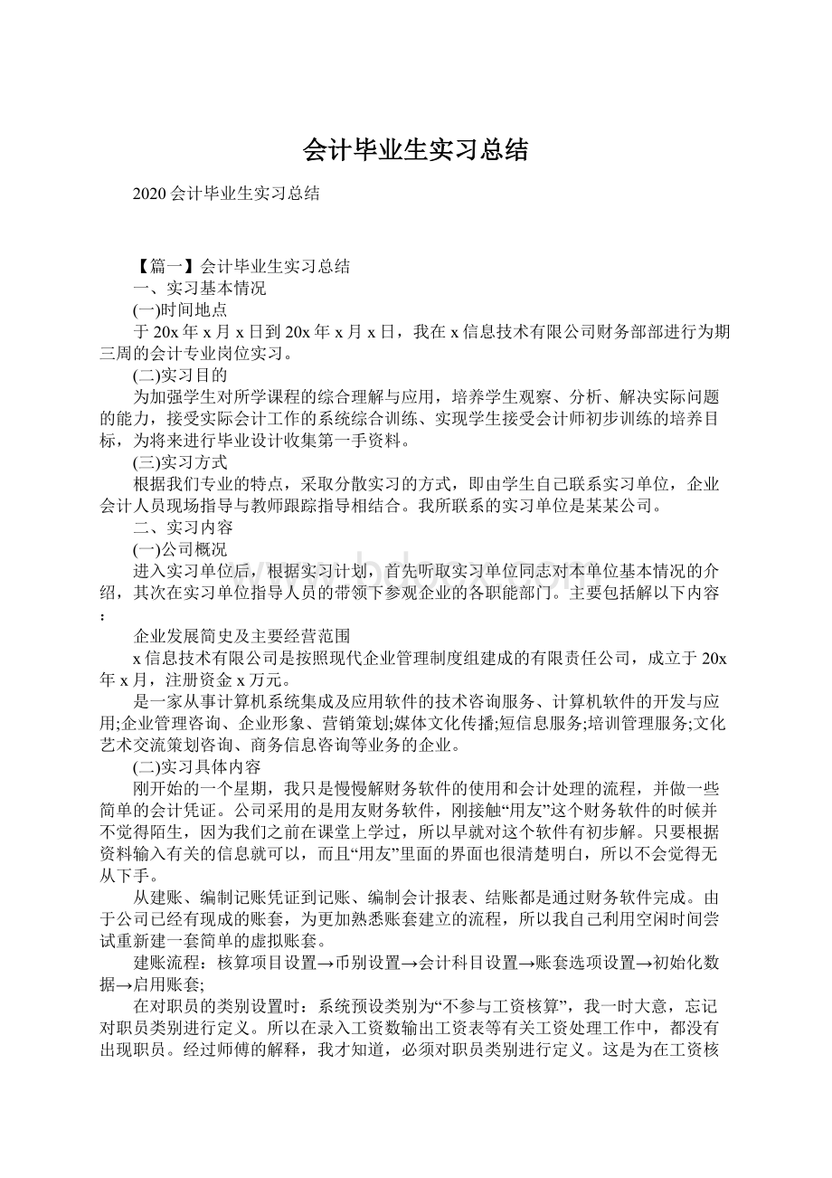 会计毕业生实习总结Word下载.docx_第1页