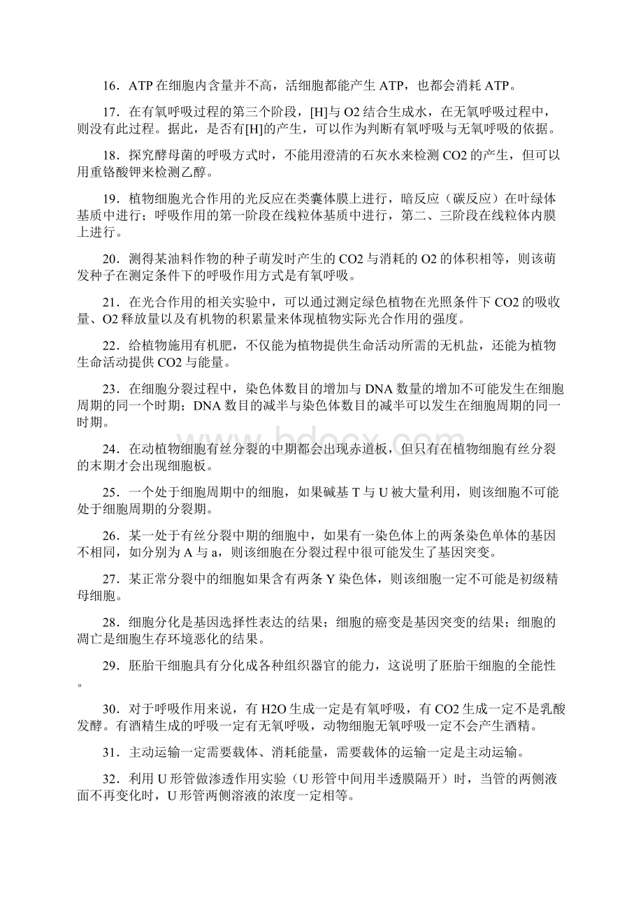 高考资料高中生物二百道判断题及答案.docx_第2页