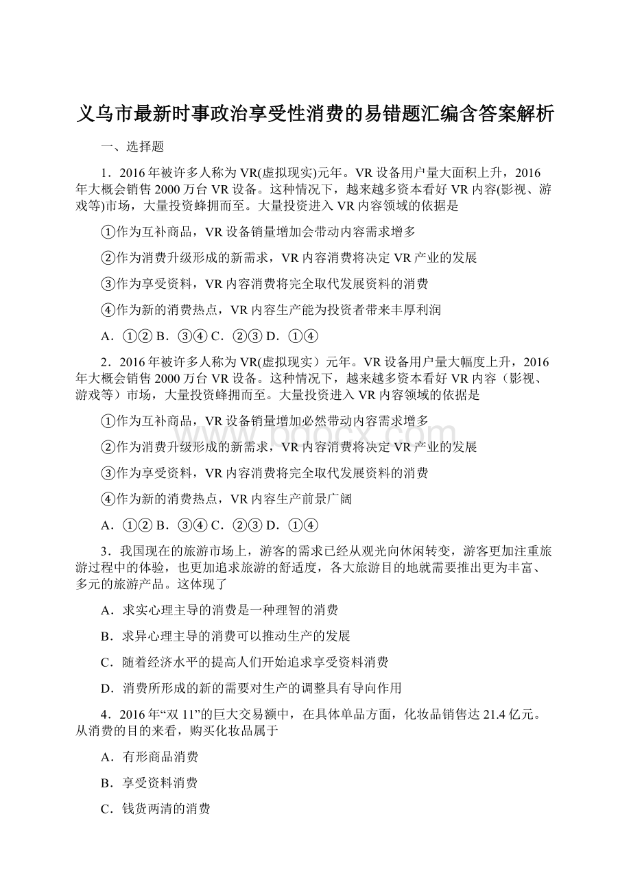 义乌市最新时事政治享受性消费的易错题汇编含答案解析Word格式文档下载.docx_第1页