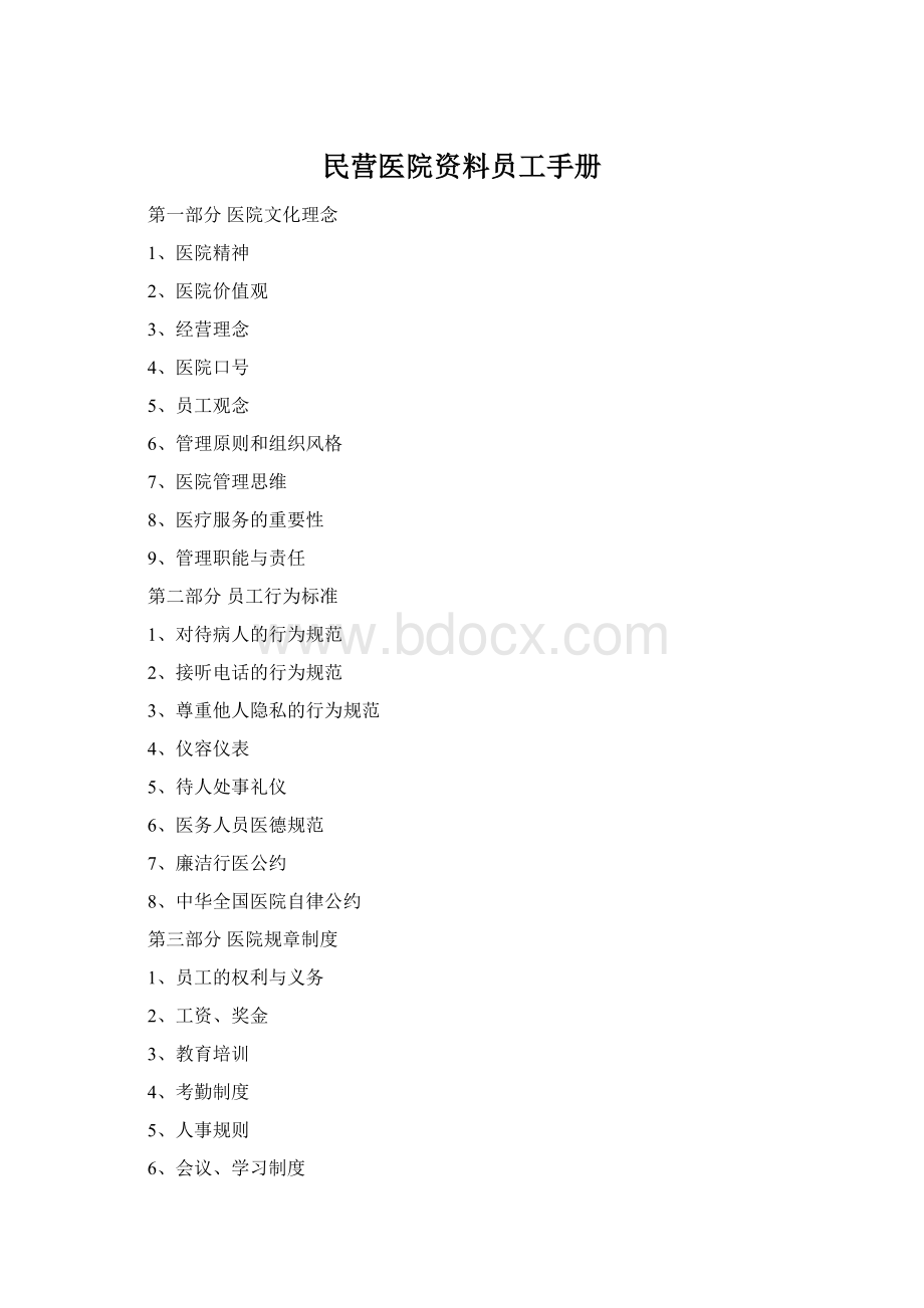 民营医院资料员工手册Word下载.docx