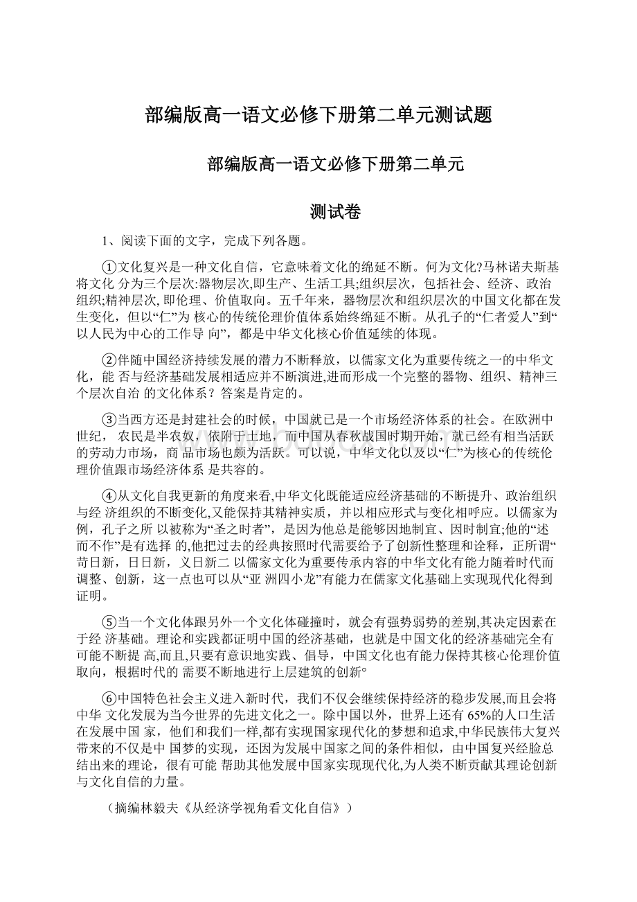 部编版高一语文必修下册第二单元测试题.docx