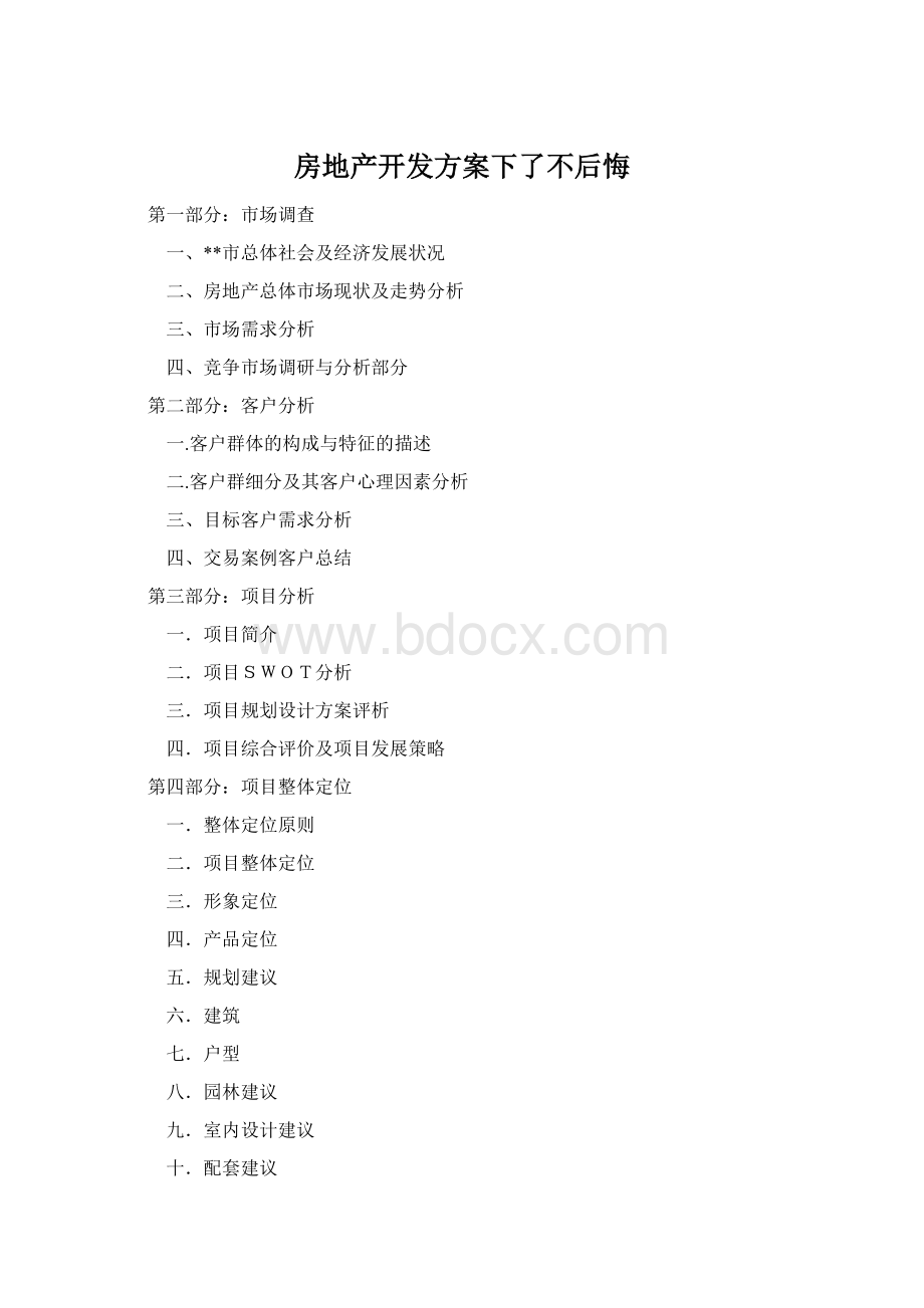 房地产开发方案下了不后悔.docx