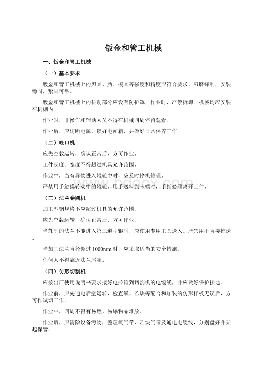 钣金和管工机械.docx