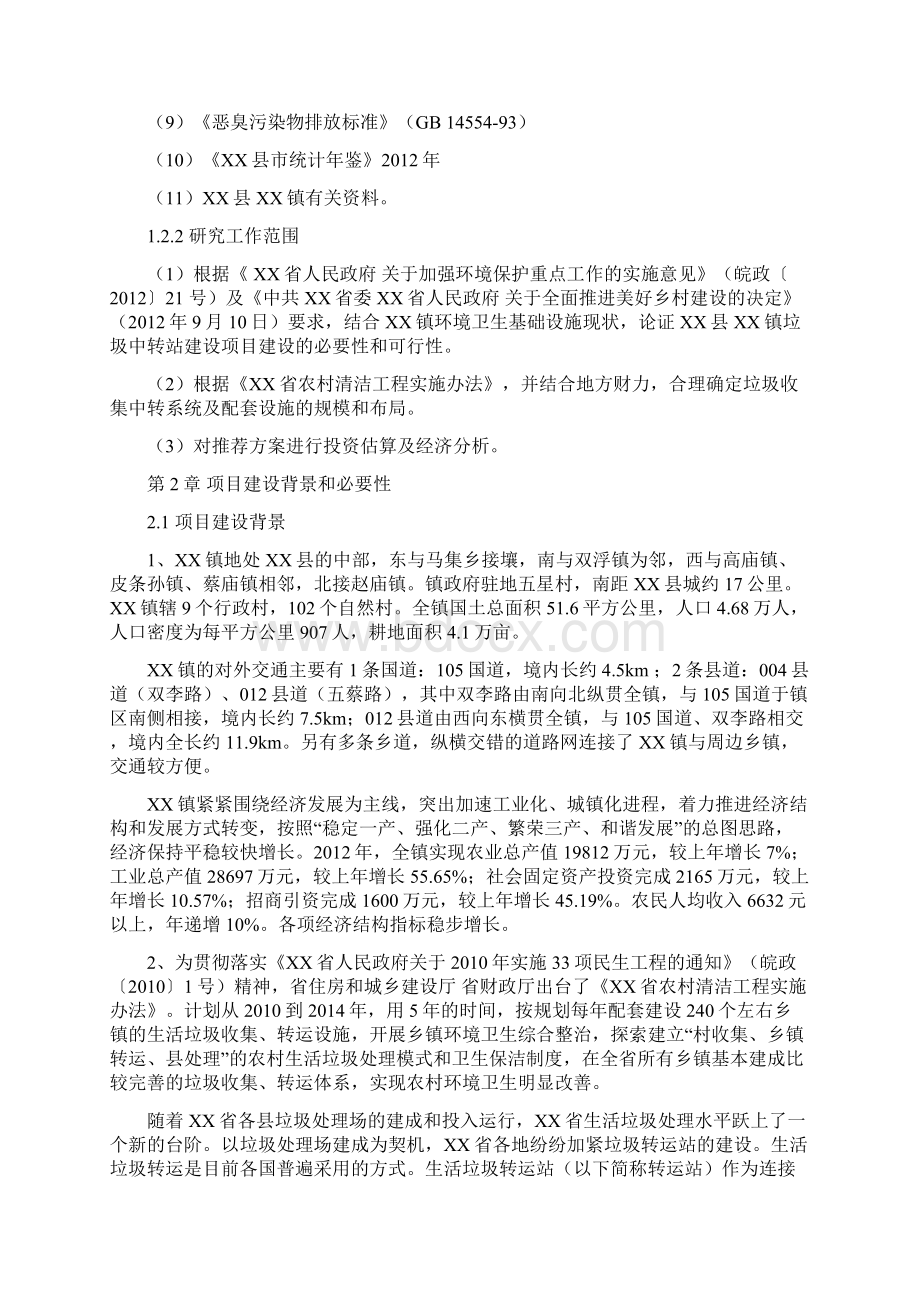 县镇垃圾中转站建设项目建议报告Word格式文档下载.docx_第2页