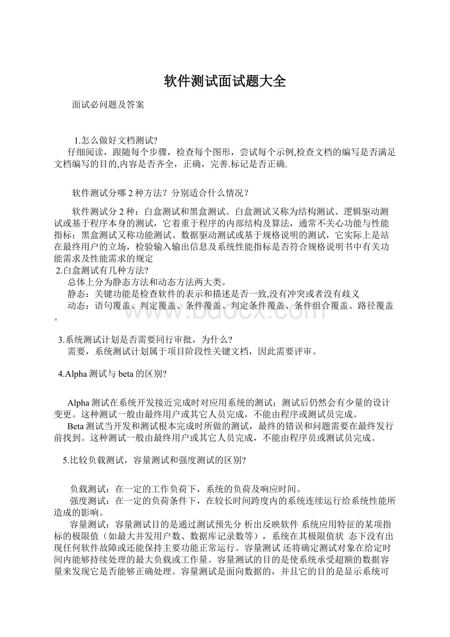 软件测试面试题大全Word下载.docx