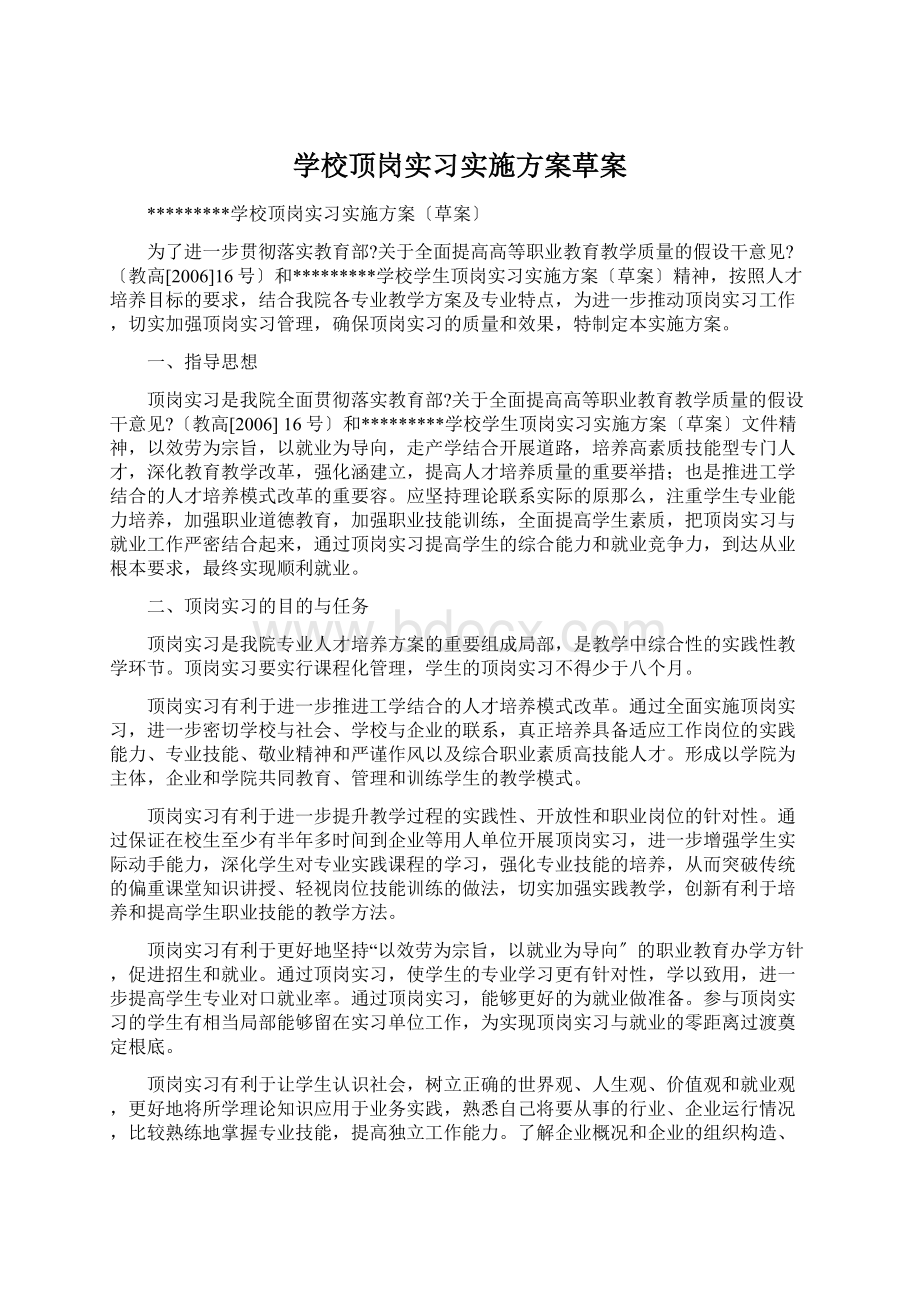 学校顶岗实习实施方案草案Word文档下载推荐.docx