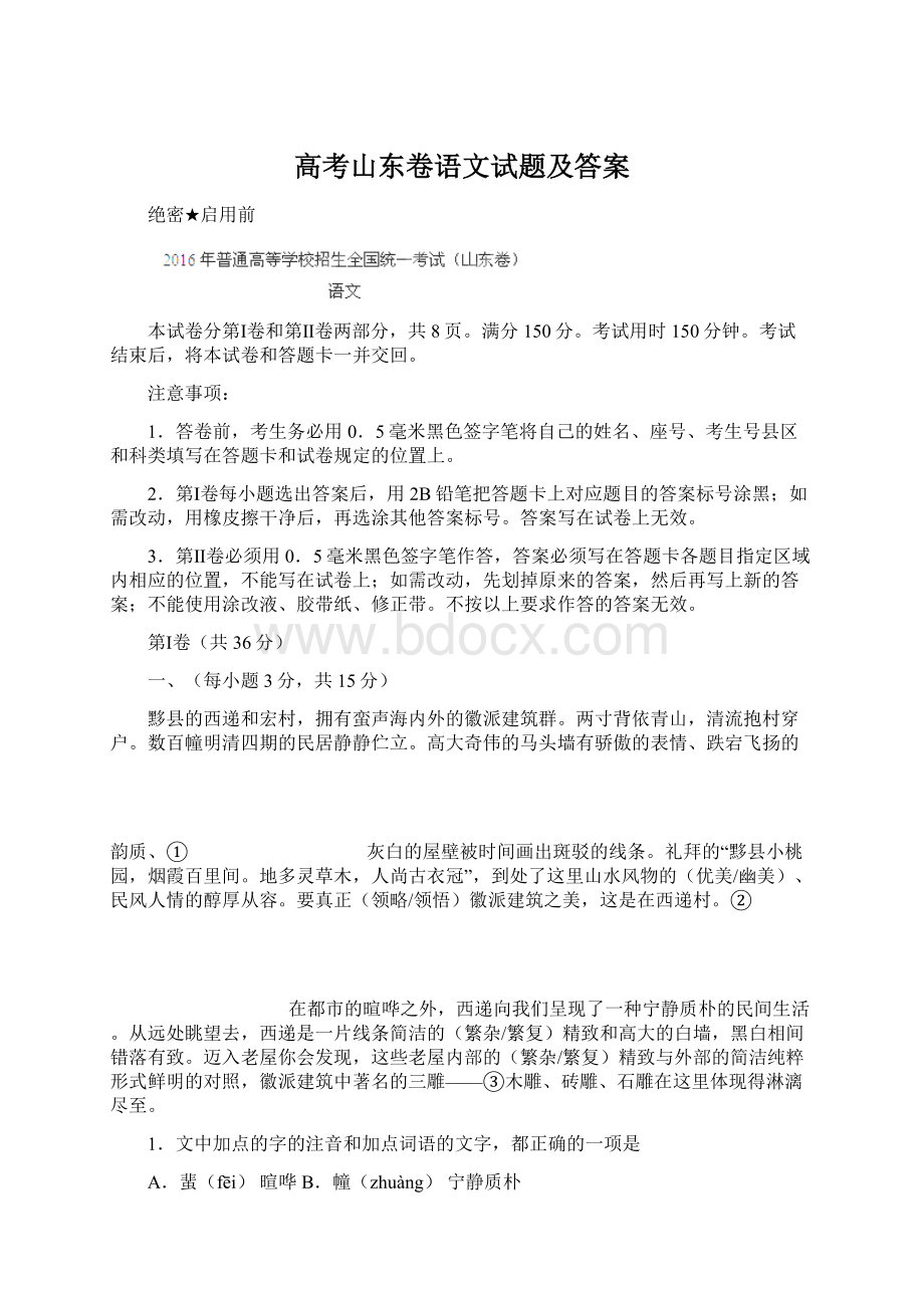 高考山东卷语文试题及答案Word格式.docx_第1页