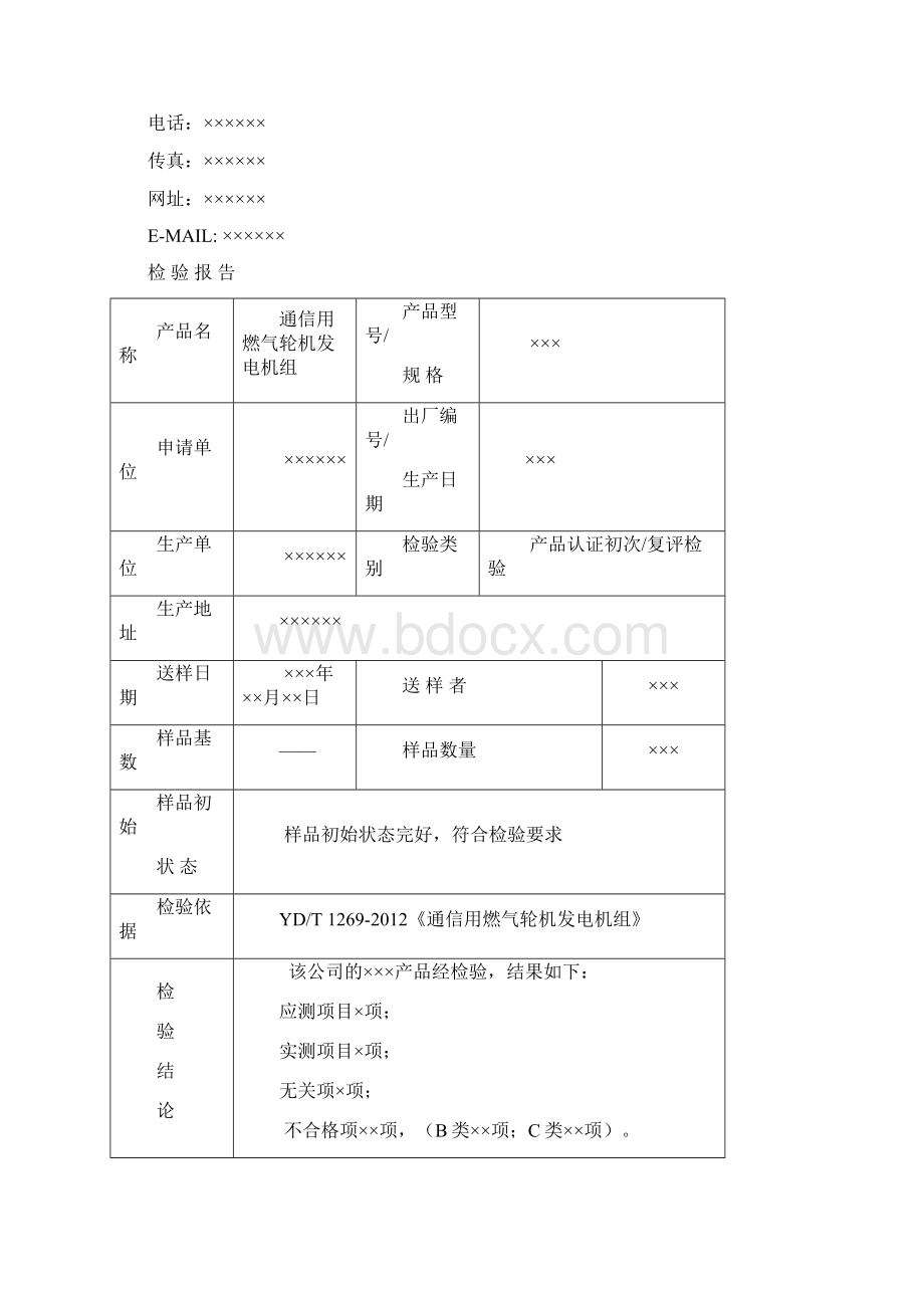 TLCJCDY014 通信用燃气轮机发电机组检验报告模板 VB0150507.docx_第2页