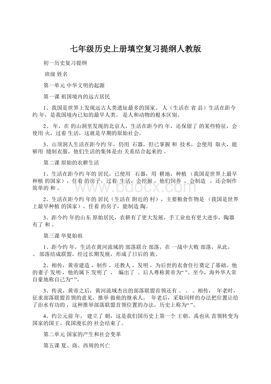 七年级历史上册填空复习提纲人教版Word格式文档下载.docx_第1页