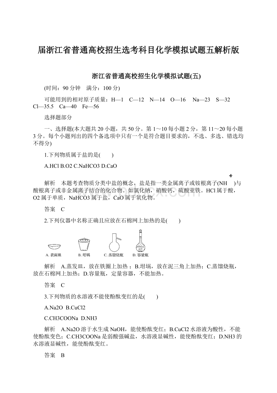 届浙江省普通高校招生选考科目化学模拟试题五解析版Word下载.docx_第1页