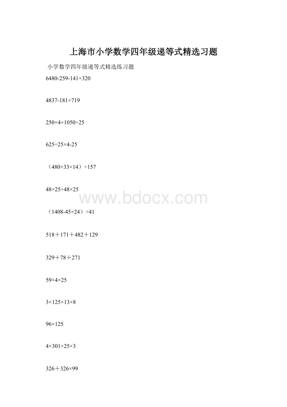 上海市小学数学四年级递等式精选习题.docx