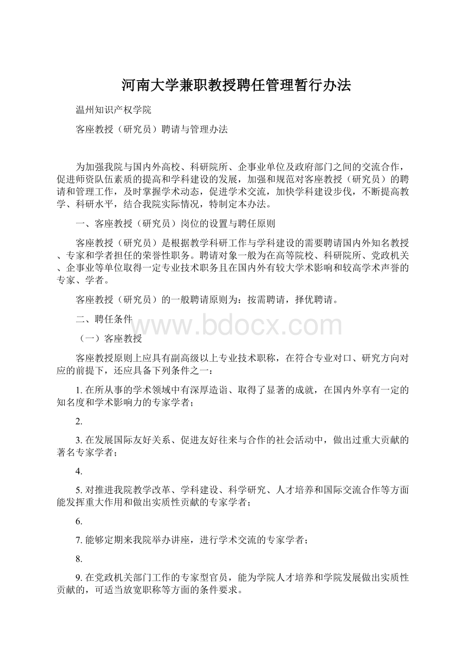 河南大学兼职教授聘任管理暂行办法.docx_第1页