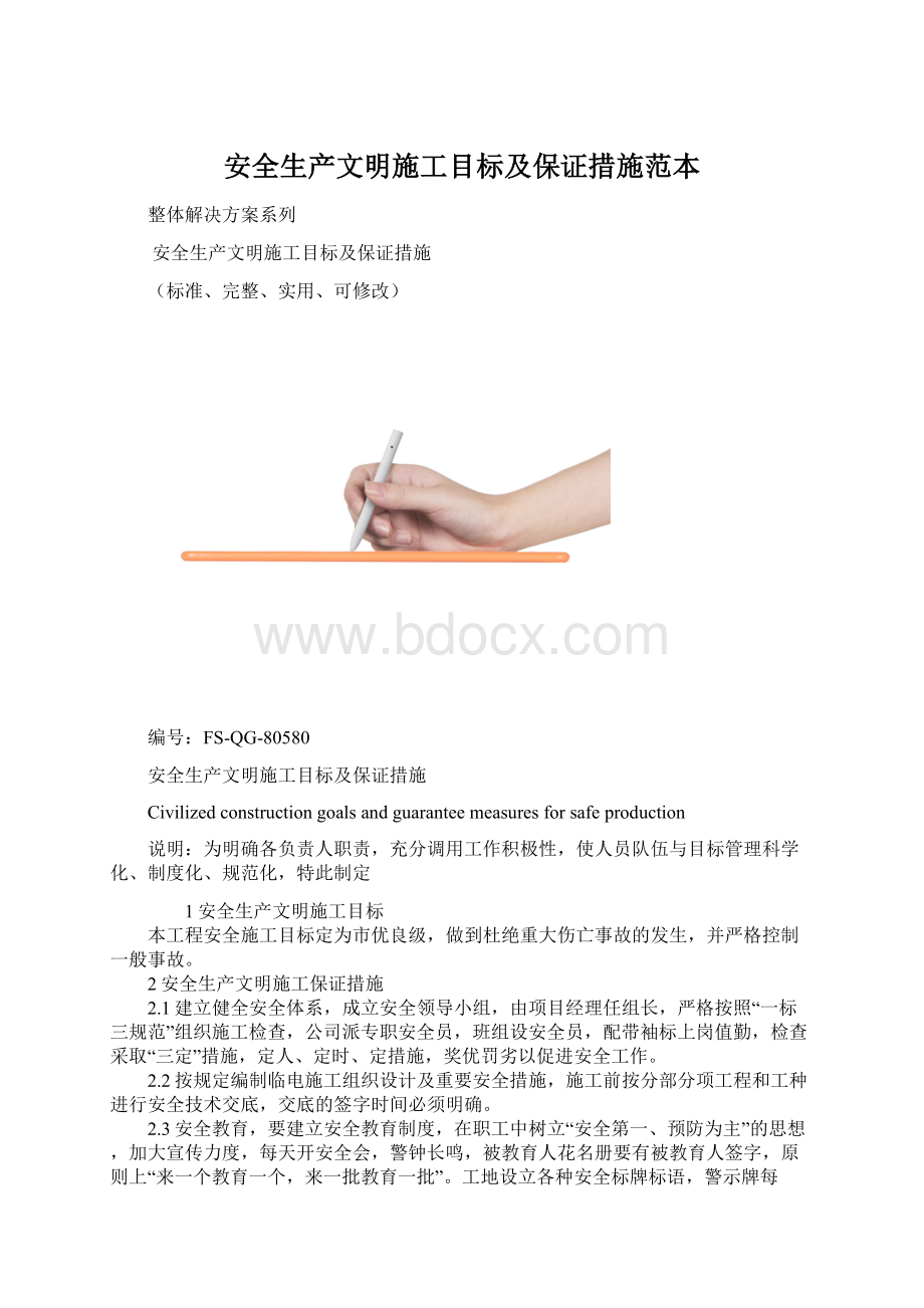 安全生产文明施工目标及保证措施范本.docx