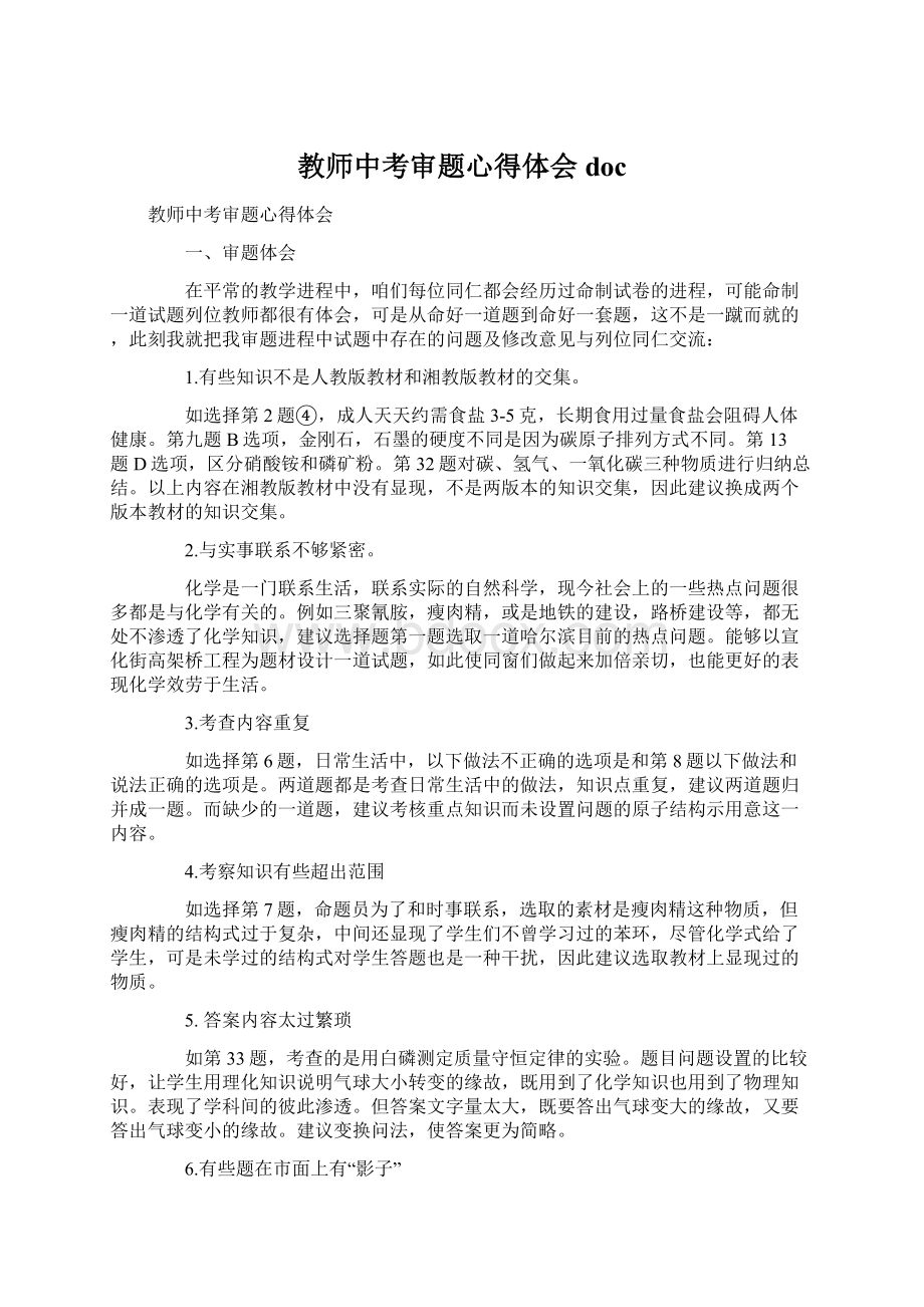 教师中考审题心得体会doc.docx