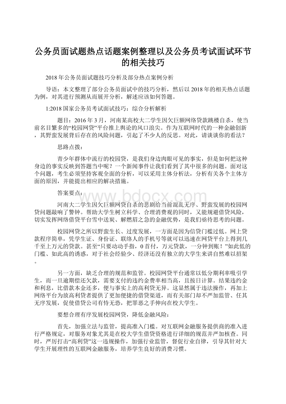 公务员面试题热点话题案例整理以及公务员考试面试环节的相关技巧.docx_第1页