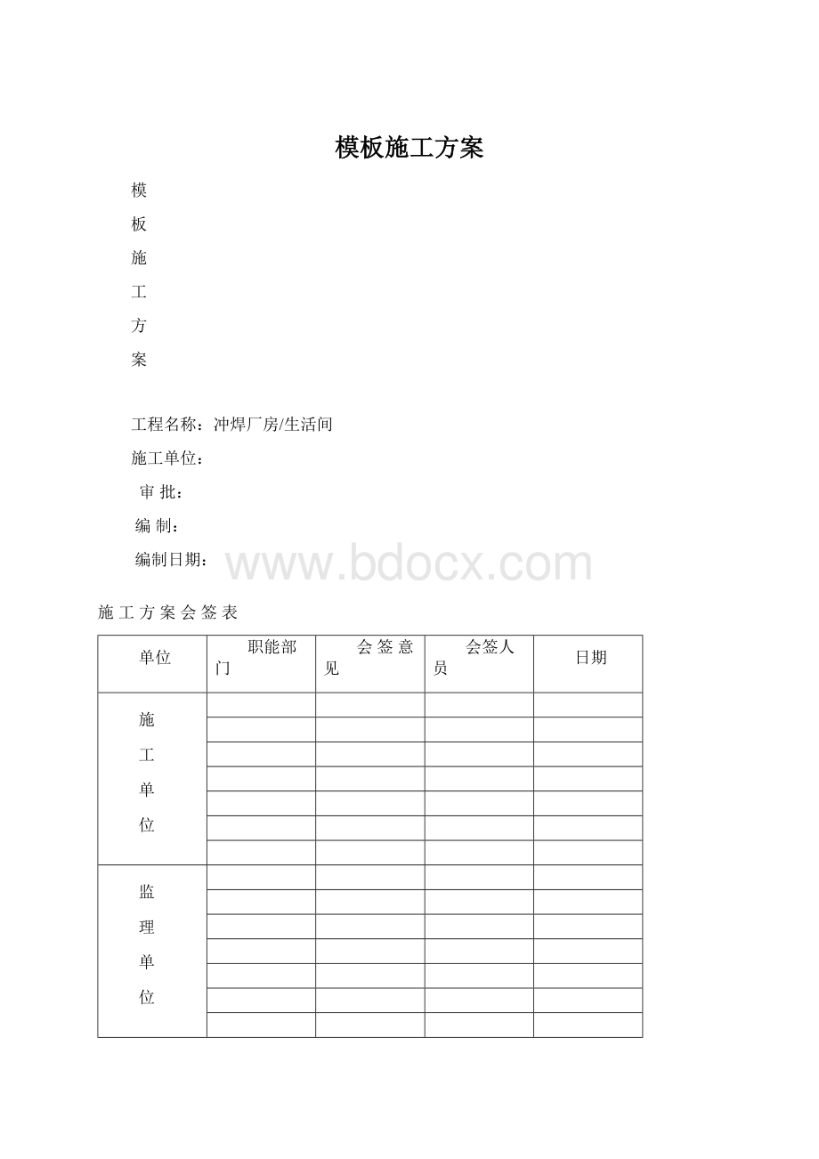 模板施工方案.docx