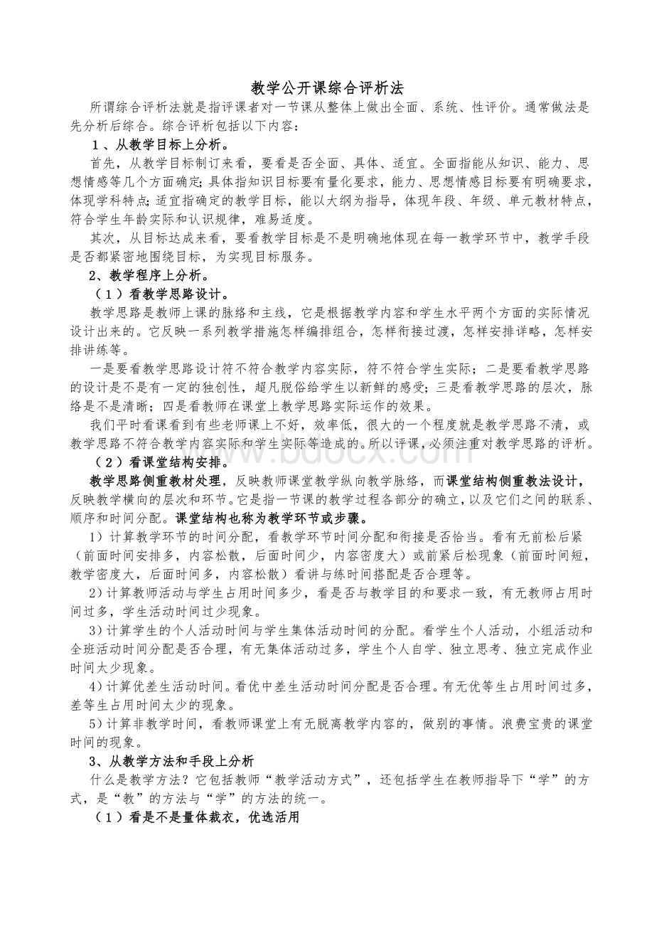 教学公开课评课标准Word格式.doc_第3页